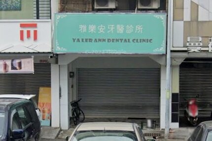 雅樂安牙醫診所