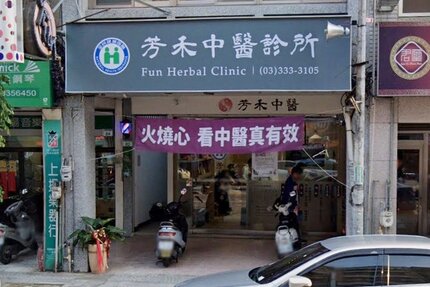 芳禾中醫診所