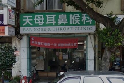 天母耳鼻喉科診所
