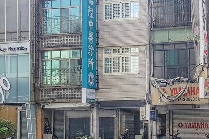 祐陞中醫診所