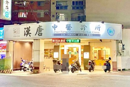 漢唐中醫診所