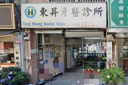 東昇牙醫診所