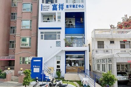 富祥聯合牙醫診所