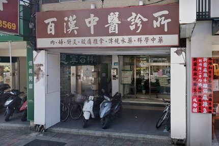 百漢中醫診所