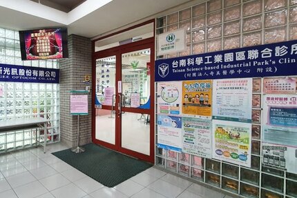 台南科學工業園區聯合診所