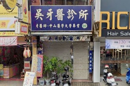 太平吳牙醫診所
