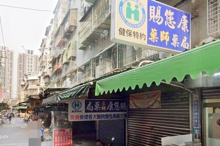 賜您康大藥局