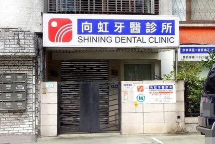 向虹牙醫診所