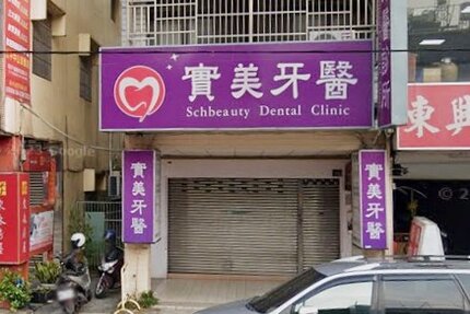 實美牙醫診所
