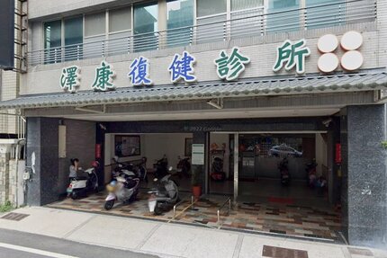 澤康診所