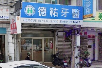德祐牙醫診所