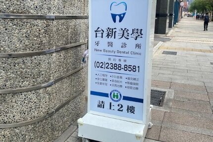 台新美學牙醫診所
