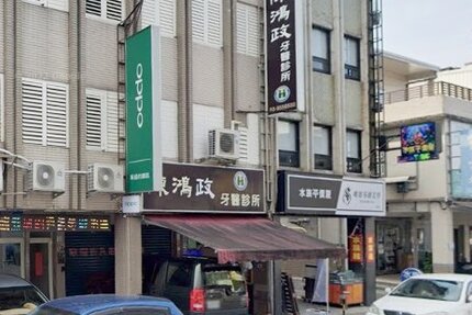 陳鴻政牙醫診所