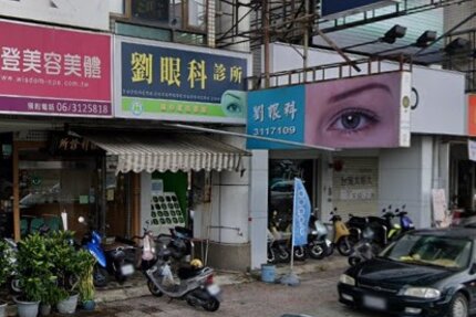 劉眼科診所