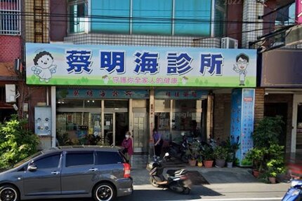 蔡明海診所