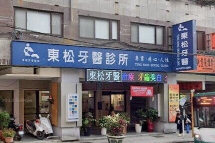 東松牙醫診所