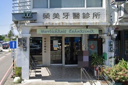 榮美牙醫診所