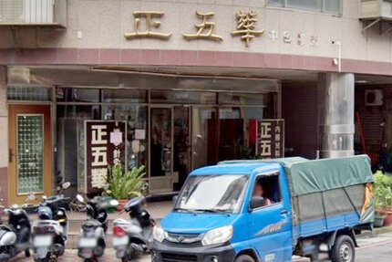 正五華中醫診所