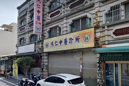 鴻仁中醫診所