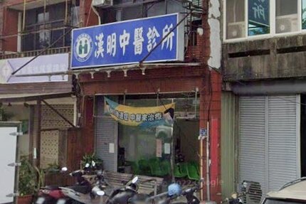 漢明中醫診所