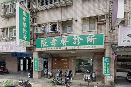 張孝馨診所