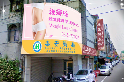 泰生婦產科診所