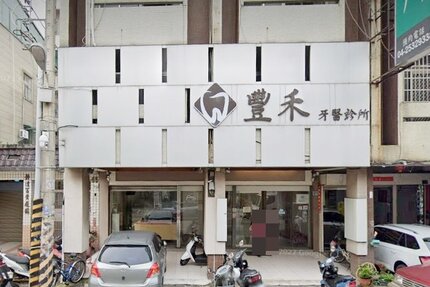 豐禾牙醫診所