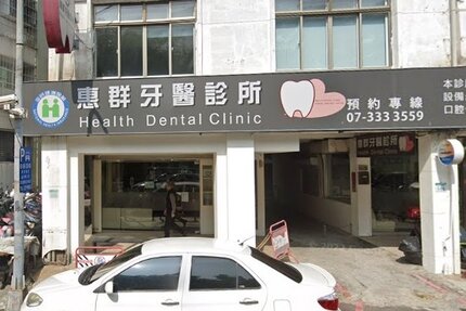 惠群牙醫診所