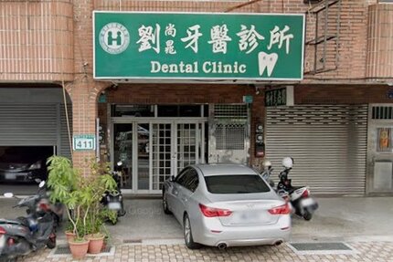 劉尚晁牙醫診所
