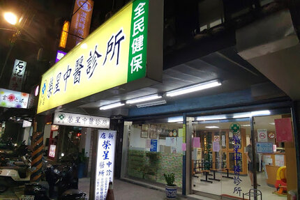 新店榮星中醫診所