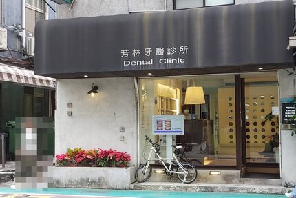 芳林牙醫診所
