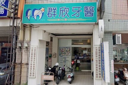 群欣牙醫診所