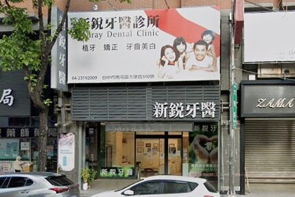 新銳牙醫診所