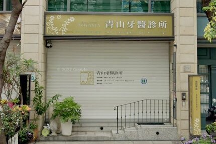青山牙醫診所