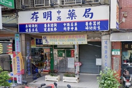 存明藥局