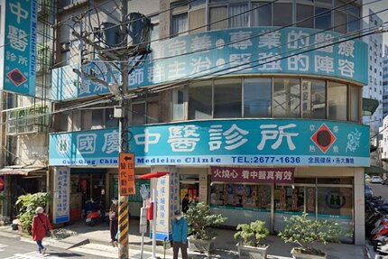 國慶中醫診所