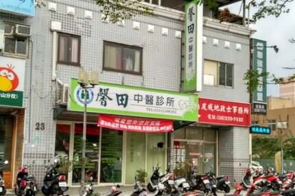 馨田中醫診所