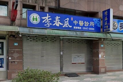 李春風中醫診所