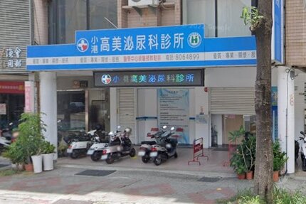 小港高美泌尿科診所