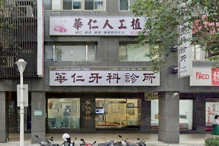 華仁牙醫診所