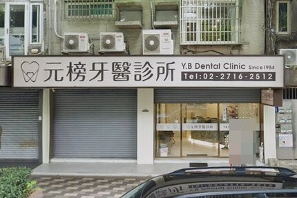 元榜牙醫診所