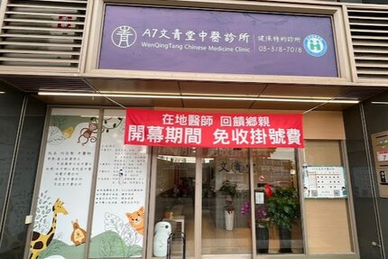 文青堂中醫診所