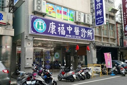 康福中醫診所