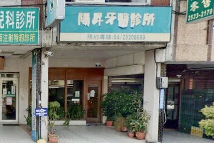 陽昇牙醫診所
