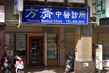 方濟中醫診所