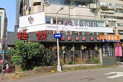 台北享新代診所