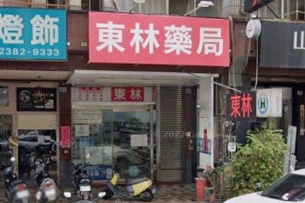 東林藥局