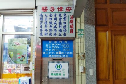 宏偉牙醫診所