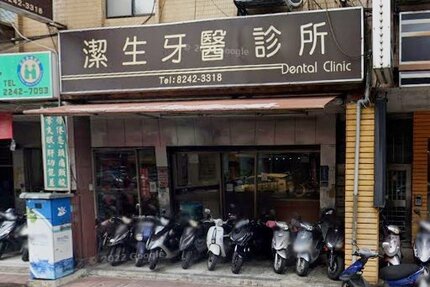 潔生牙醫診所