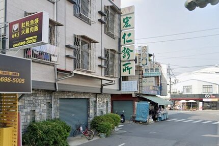 六甲宏仁診所